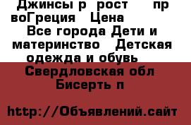 Джинсы р.4рост 104 пр-воГреция › Цена ­ 1 000 - Все города Дети и материнство » Детская одежда и обувь   . Свердловская обл.,Бисерть п.